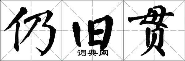 翁闓運仍舊貫楷書怎么寫