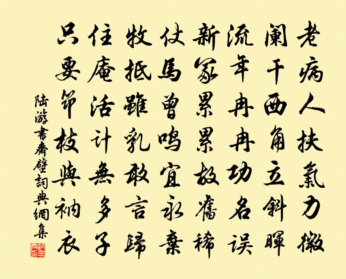 陸游書齋壁書法作品欣賞