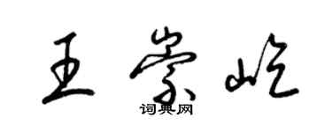 梁錦英王崇屹草書個性簽名怎么寫