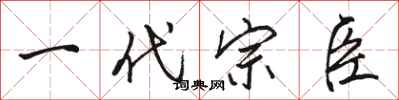 駱恆光一代宗臣行書怎么寫