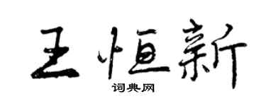 曾慶福王恆新行書個性簽名怎么寫