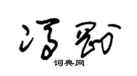 朱錫榮馮剛草書個性簽名怎么寫