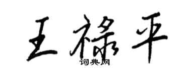 王正良王祿平行書個性簽名怎么寫