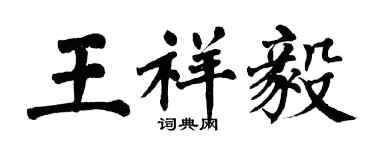 翁闓運王祥毅楷書個性簽名怎么寫