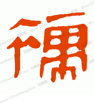 馬王堆帛書寫的襦