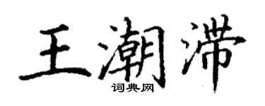 丁謙王潮滯楷書個性簽名怎么寫
