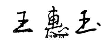 曾慶福王惠玉行書個性簽名怎么寫
