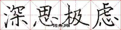 駱恆光深思極慮楷書怎么寫