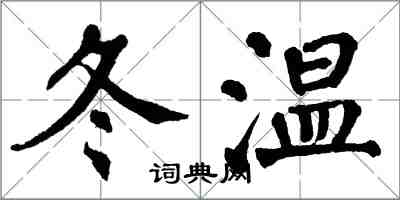 翁闓運冬溫楷書怎么寫