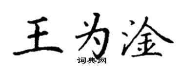 丁謙王為淦楷書個性簽名怎么寫