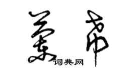 曾慶福蘭希草書個性簽名怎么寫