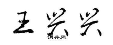 曾慶福王興興行書個性簽名怎么寫