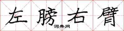 袁強左膀右臂楷書怎么寫