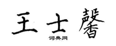 何伯昌王士馨楷書個性簽名怎么寫