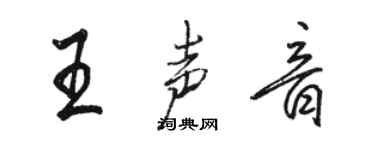 駱恆光王聲音行書個性簽名怎么寫