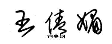 朱錫榮王倩媚草書個性簽名怎么寫