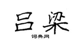 袁強呂梁楷書個性簽名怎么寫