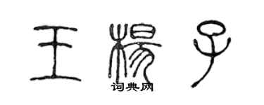 陳聲遠王楊子篆書個性簽名怎么寫