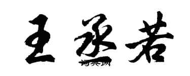 胡問遂王丞若行書個性簽名怎么寫