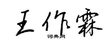 王正良王作霖行書個性簽名怎么寫