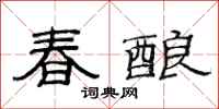 范連陞春釀隸書怎么寫