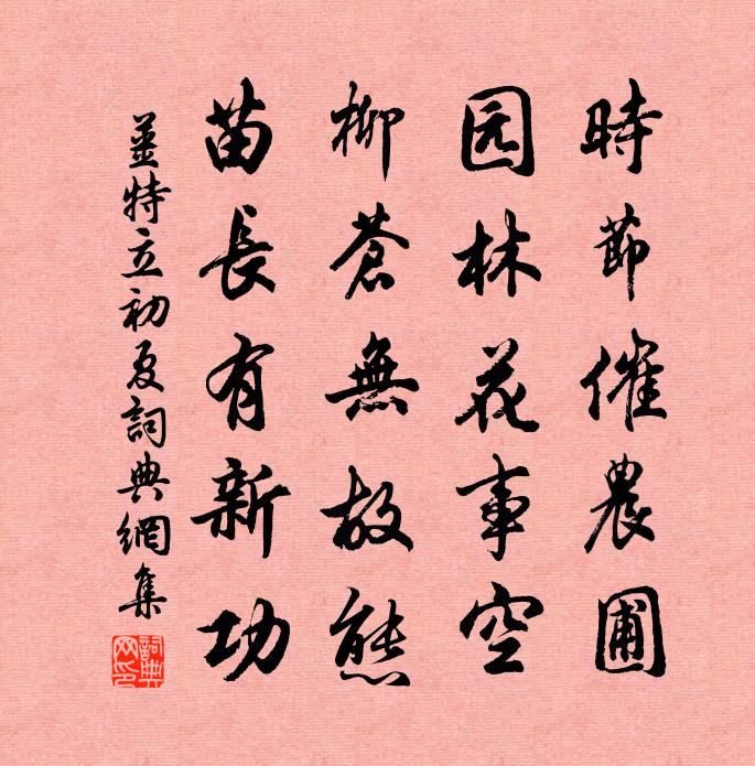 姜特立初夏書法作品欣賞