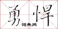 黃華生勇悍楷書怎么寫