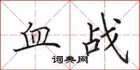 田英章血戰楷書怎么寫