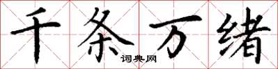 丁謙千條萬緒楷書怎么寫