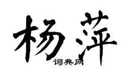 翁闓運楊萍楷書個性簽名怎么寫