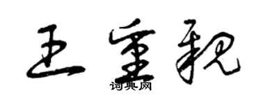 曾慶福王重親草書個性簽名怎么寫