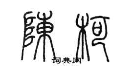 陳墨陳柯篆書個性簽名怎么寫