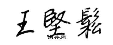 王正良王堅松行書個性簽名怎么寫