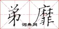 黃華生弟靡楷書怎么寫