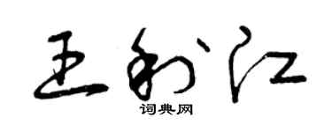 曾慶福王利江草書個性簽名怎么寫