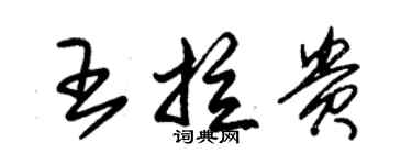 朱錫榮王拉貴草書個性簽名怎么寫