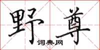 田英章野尊楷書怎么寫