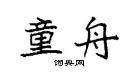 袁強童舟楷書個性簽名怎么寫