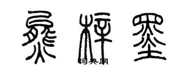 陳墨熊梓墨篆書個性簽名怎么寫