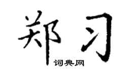 丁謙鄭習楷書個性簽名怎么寫