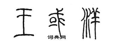 陳墨王或洋篆書個性簽名怎么寫