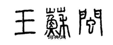 曾慶福王蘇閩篆書個性簽名怎么寫