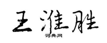 曾慶福王淮勝行書個性簽名怎么寫