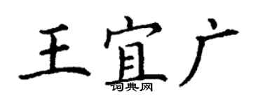 丁謙王宜廣楷書個性簽名怎么寫