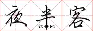 田英章夜半客行書怎么寫