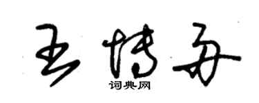 朱錫榮王博舟草書個性簽名怎么寫