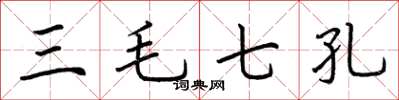 荊霄鵬三毛七孔楷書怎么寫