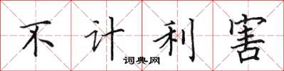 田英章不計利害楷書怎么寫