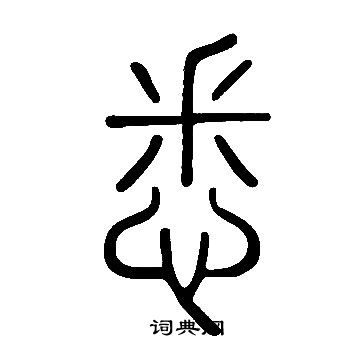 說文解字寫的悉