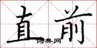 丁謙直前楷書怎么寫